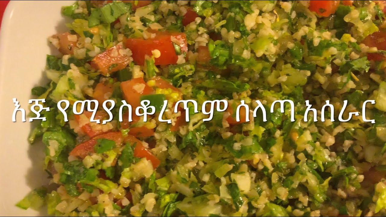 ቆንጆ የሰላጣ አሰራር