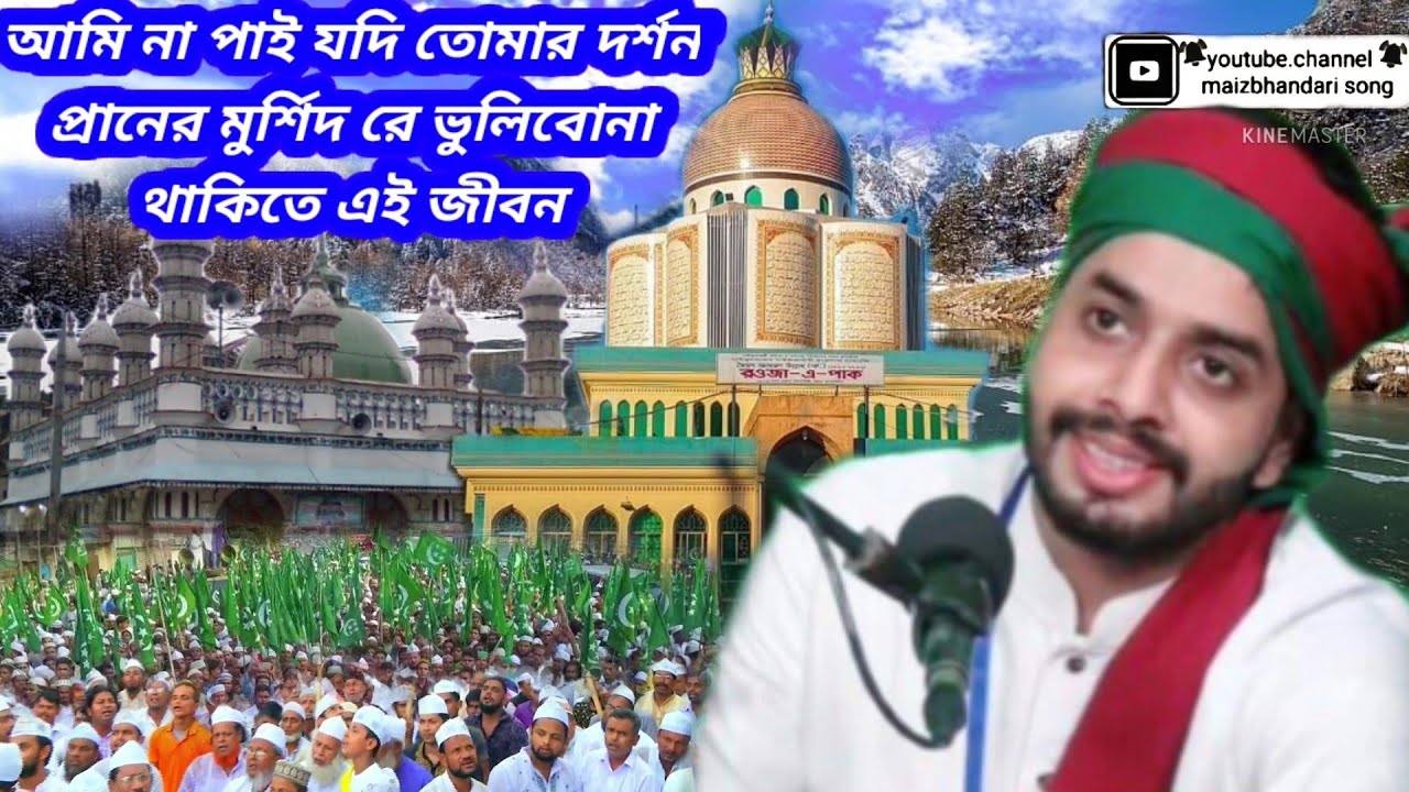 আমি না পাই যদি তোমার দর্শন প্রাণের মুর্শিদরে। arman kawal #maizbhandari_song লেখক রমেশ শীল