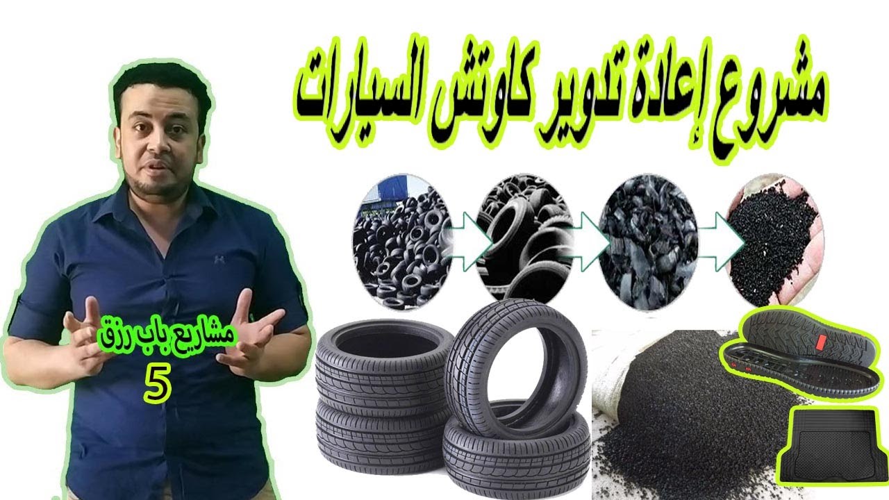 مشروع إعادة تدوير كاوتش السيارات
