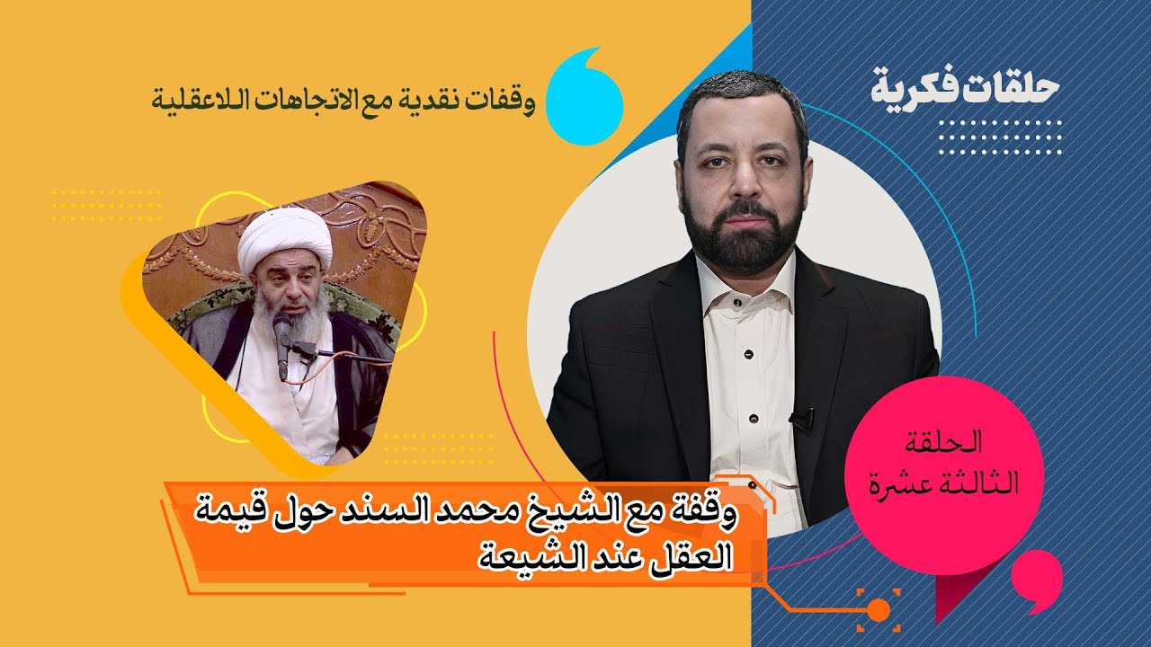 الحلقة الثالثة عشر مع الشيخ محمد السند