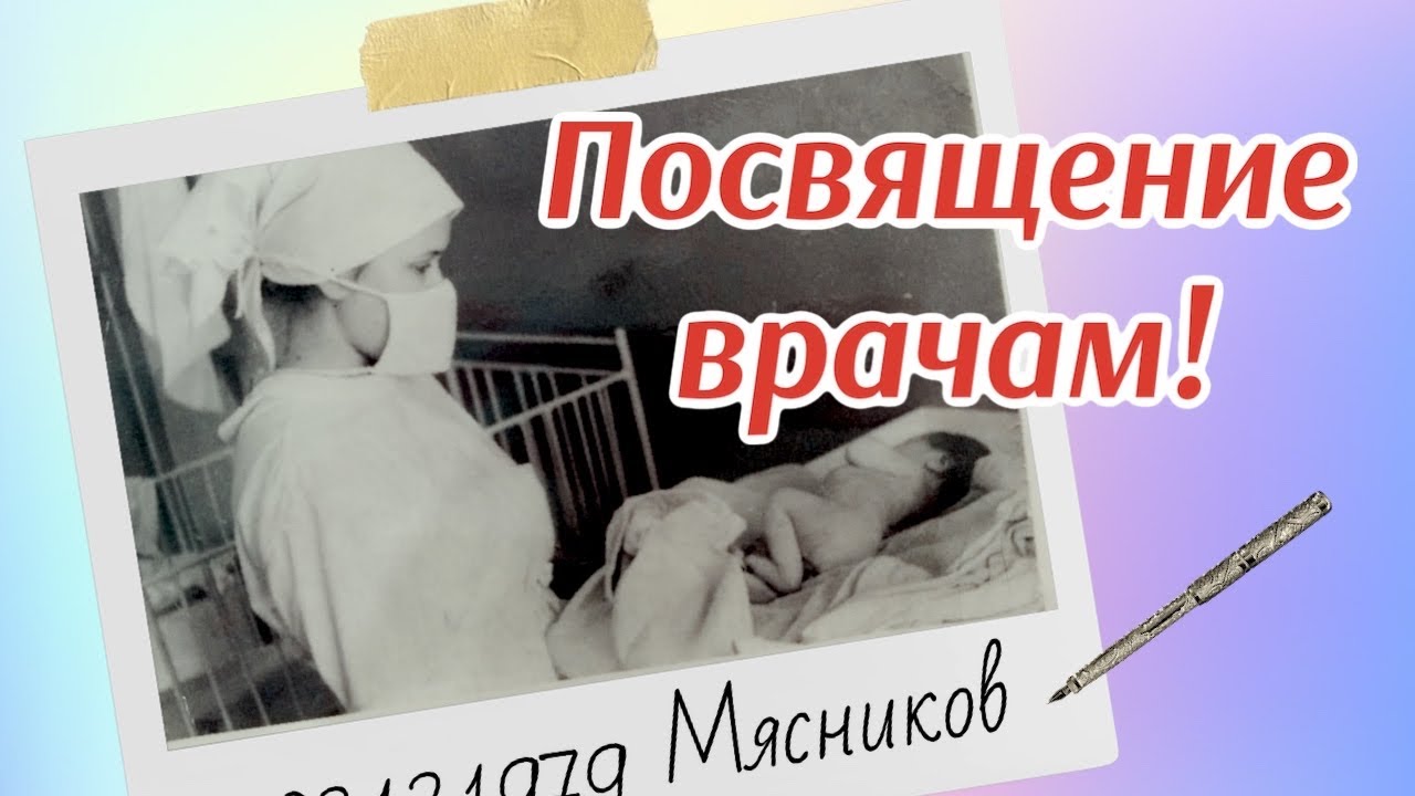 Песня про Врачей. Спасибо вам, дорогие врачи.