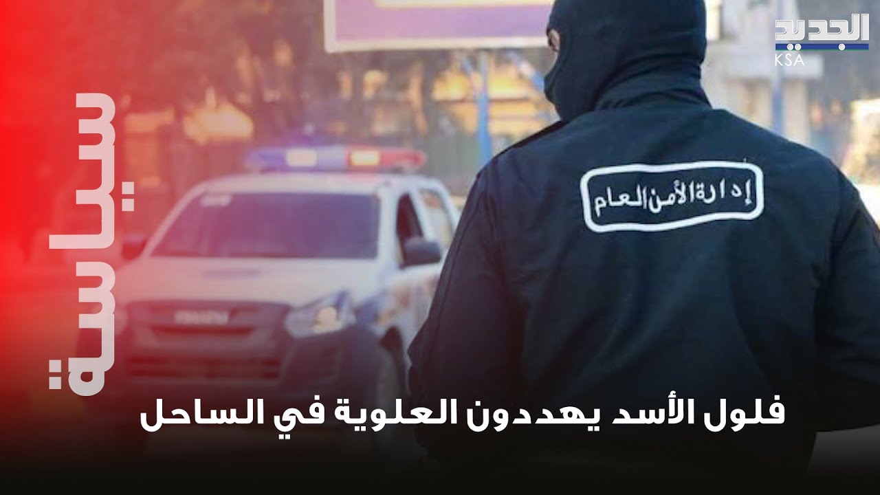 تـ هديد علني من فلول الأسد للعلويين.. فيديو منتشر يثير الرعـ ب و الخوف في سوريا !