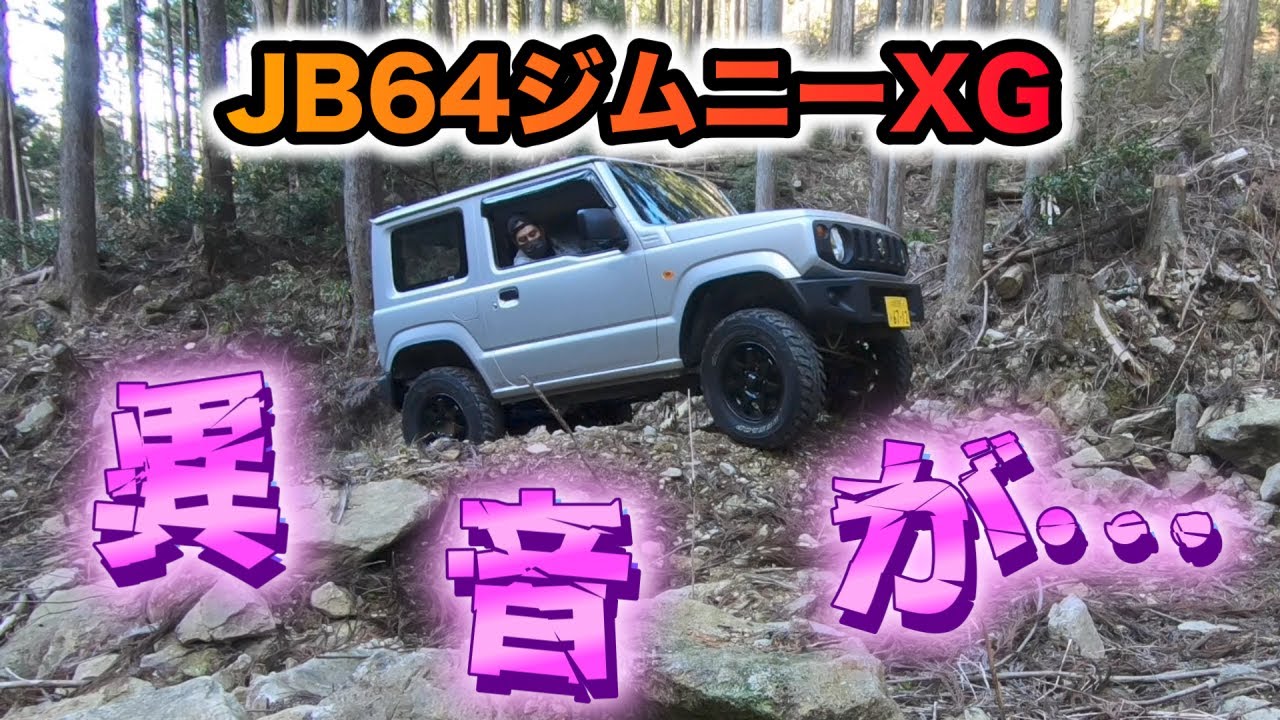 【JB64】こんな所で異音が！