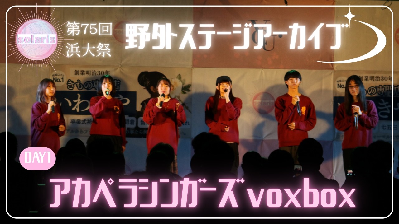 【第75回浜大祭】1日目　アカペラシンガーズvoxbox　【横浜市立大学】
