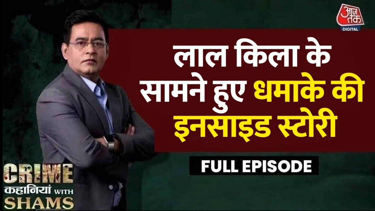 Crime Kahaniyan With Shams Ep. 69: क्या हमले की लिए Red Fort नहीं था Target? | Delhi Car Blast News