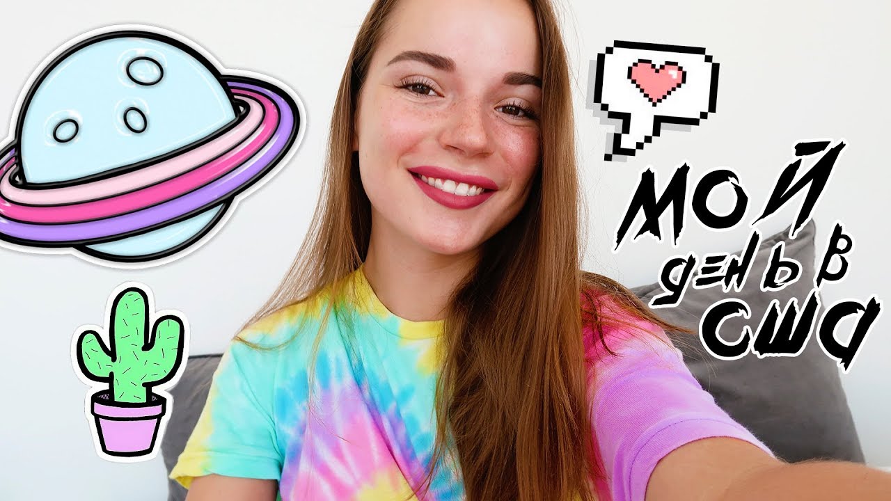 МОЙ ДЕНЬ В АМЕРИКЕ | VLOG