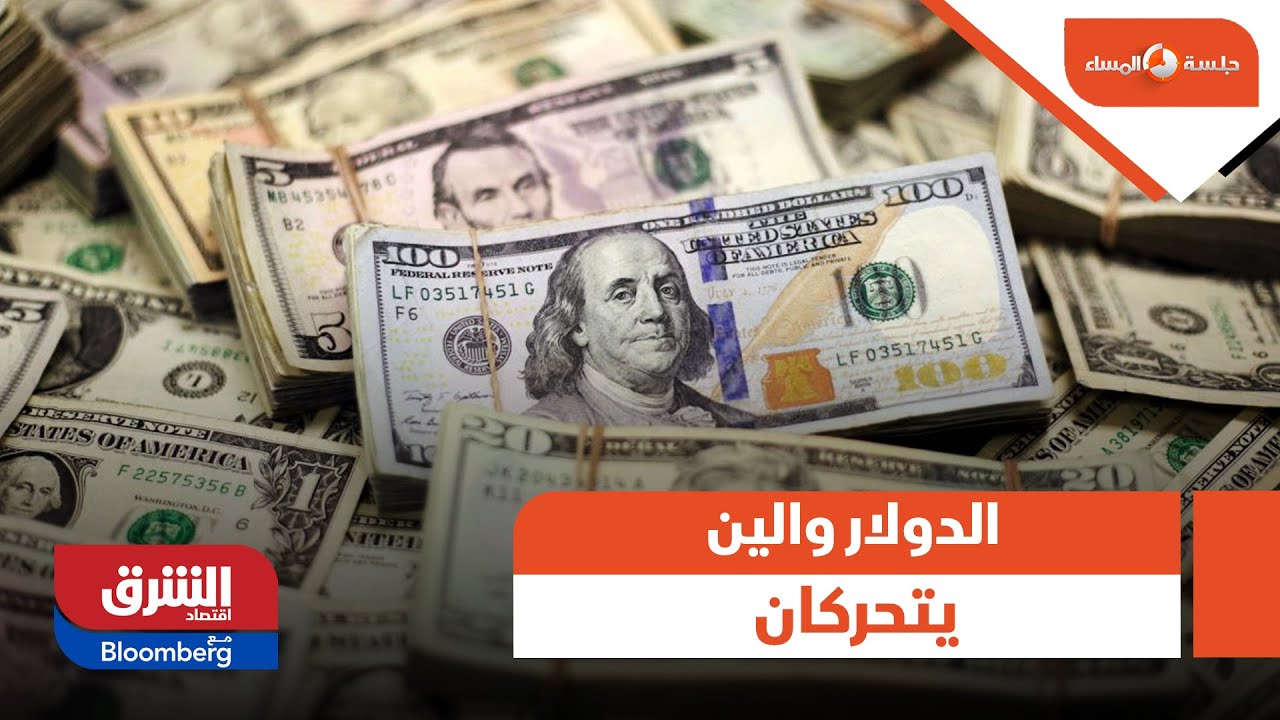 جلسة المساء - تحركات غير مسبوقة في سوق العملات.. ما الذي يحدث للدولار والين الياباني؟