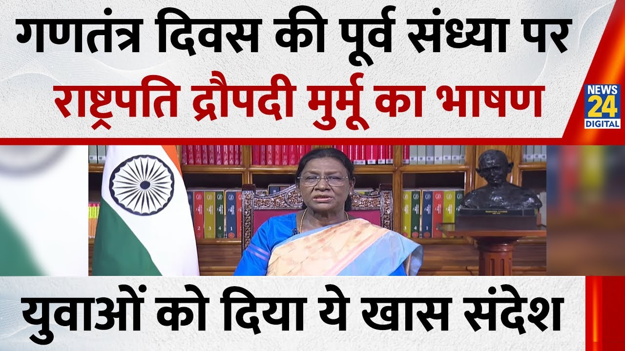 President Draupadi Murmu Live : गणतंत्र दिवस की पूर्व संध्या पर President Draupadi Murmu का भाषण
