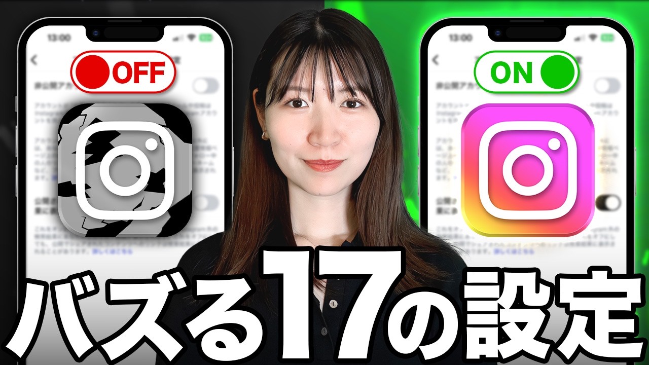 【至急確認】インスタのリールがバズる17個の設定について解説します！