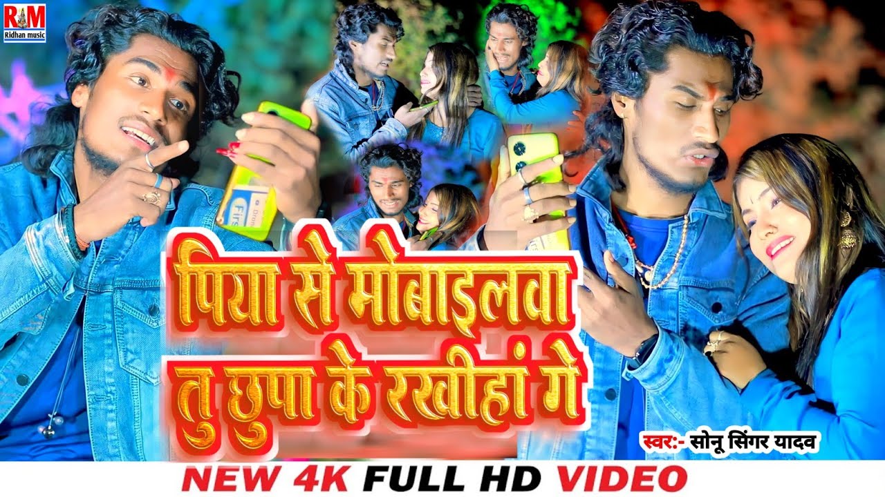 #Video #Sonu_Singer_Yadav का इस गाना एक बार जरुर सुने | Piya Se Mobileba Chhupa Ke Rakhiha Ge