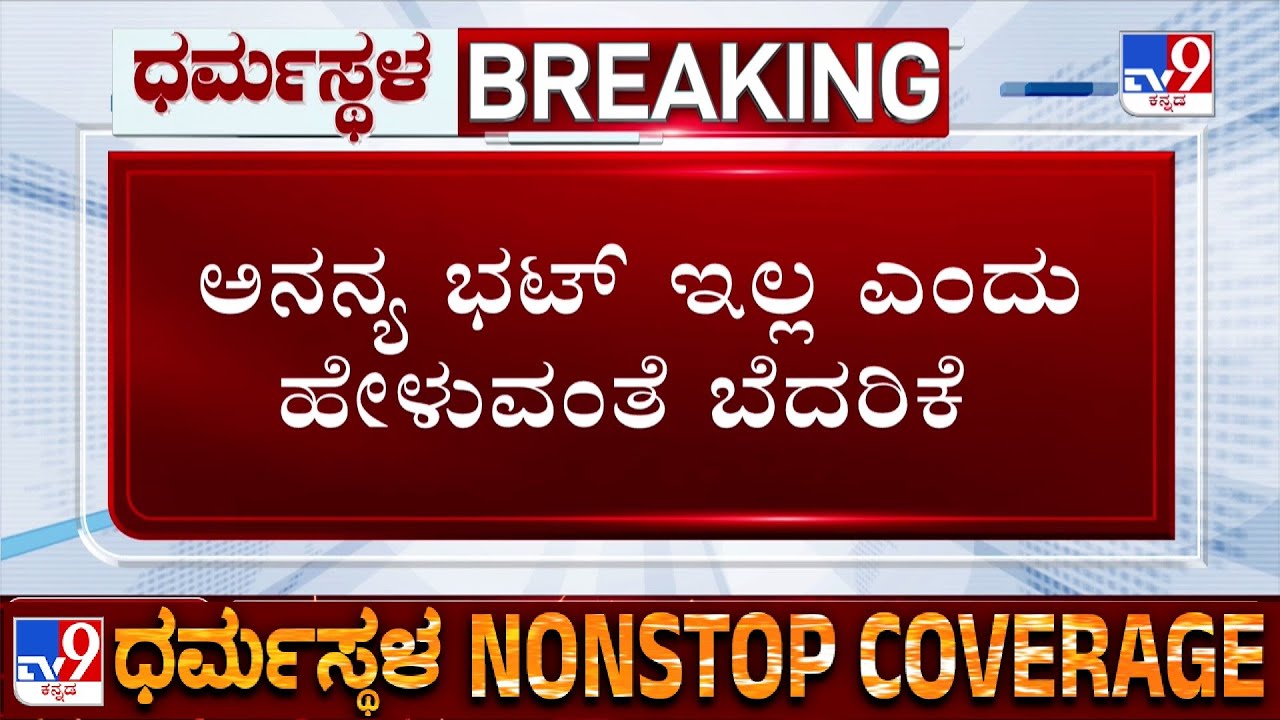 Sujatha Bhat Reacts on Ananya Bhat Missing Case: ನಾನು ಹೇಳಿದ್ದೆಲ್ಲ ಸುಳ್ಳು ಎಂದು ಹೇಳಲು ಒತ್ತಡ ಹಾಕಿದ್ರು