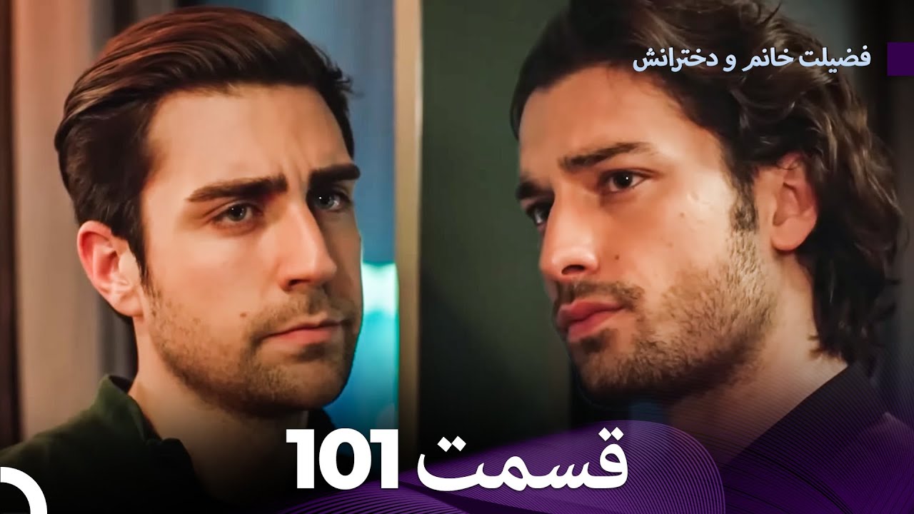 فضیله خانم وبناتها  قسمت 101 (Dooble Farsi)