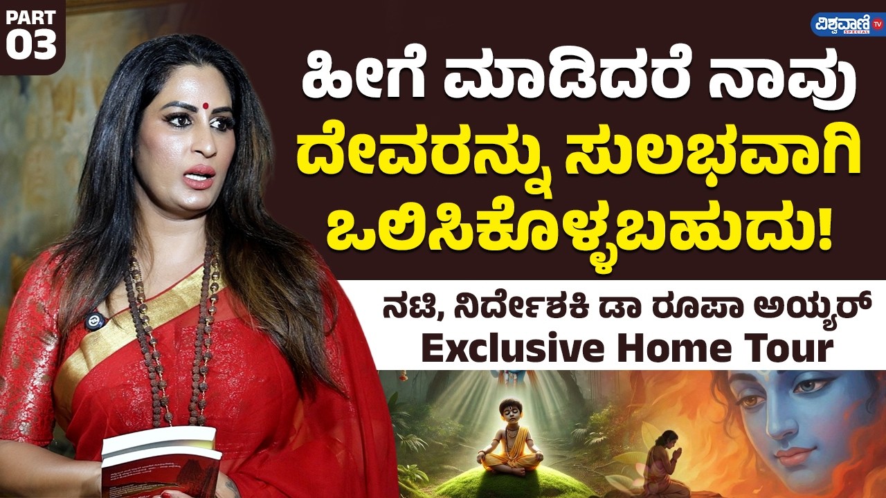 Actor Roopa Iyer Home Tour | PART 03 | ಹೀಗೆ ಮಾಡಿದರೆ ನಾವು ದೇವರನ್ನು ಸುಲಭವಾಗಿ  ಒಲಿಸಿಕೊಳ್ಳಬಹುದು!