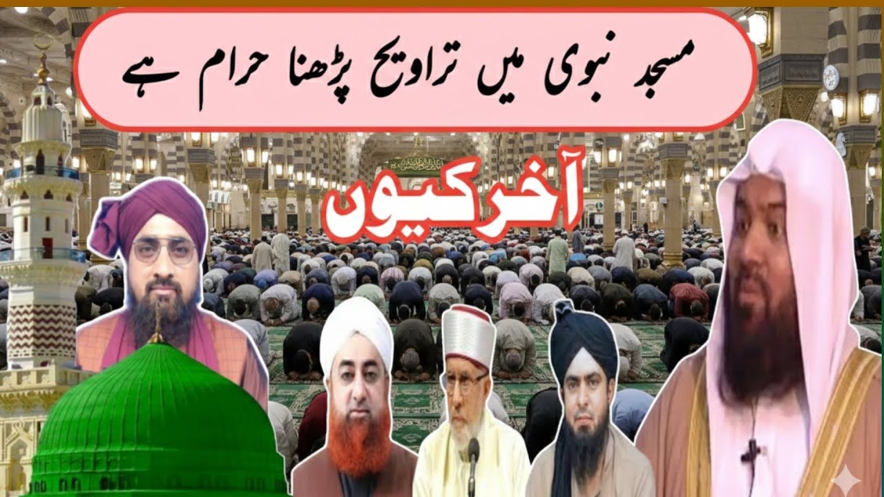 मस्जिदे नबवी में तरावीह पढ़ना क्यों गुनाह हैं | Masjid -E- Nabawi Mein Taraweeh Par Main Kyun Gunah