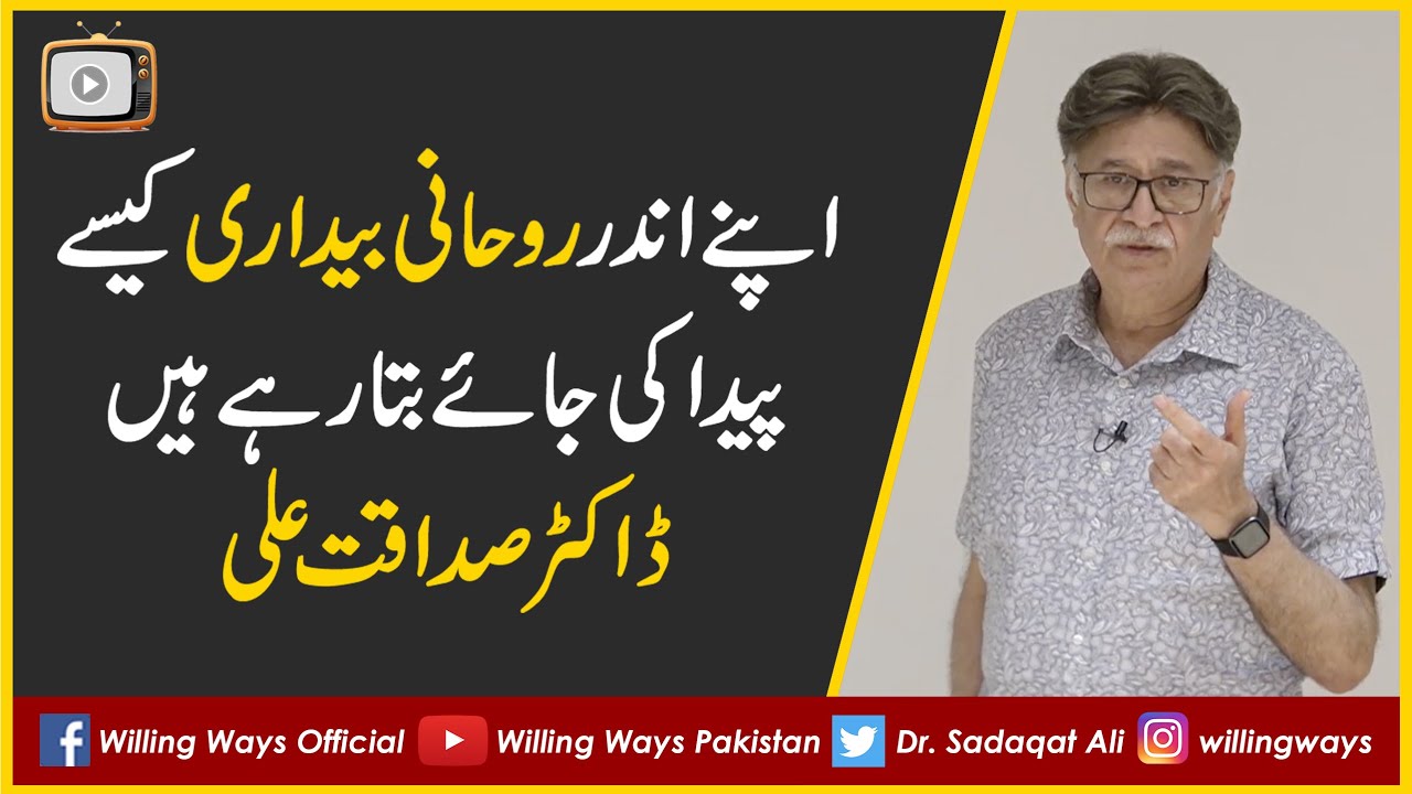 اپنے اندر روحانی بیداری کیسے پیدا کی جائے بتا رہے ہیں ڈاکٹر صداقت علی
