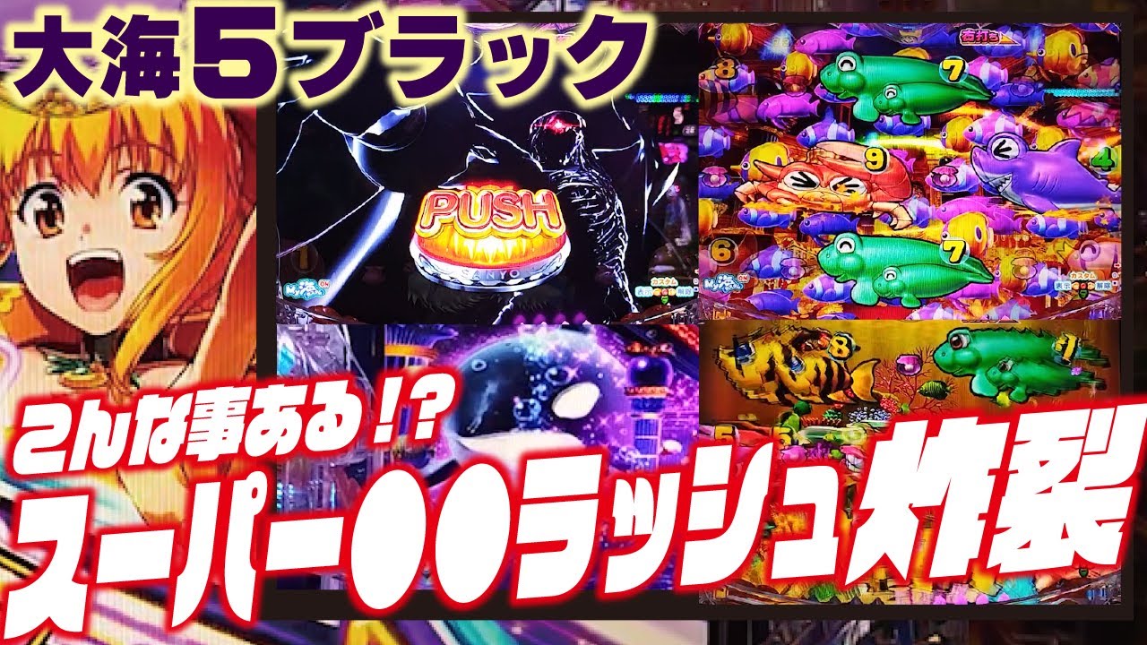 【こんなの初めて】P大海物語5 ブラック 2024/04/11【信じられないｗ】