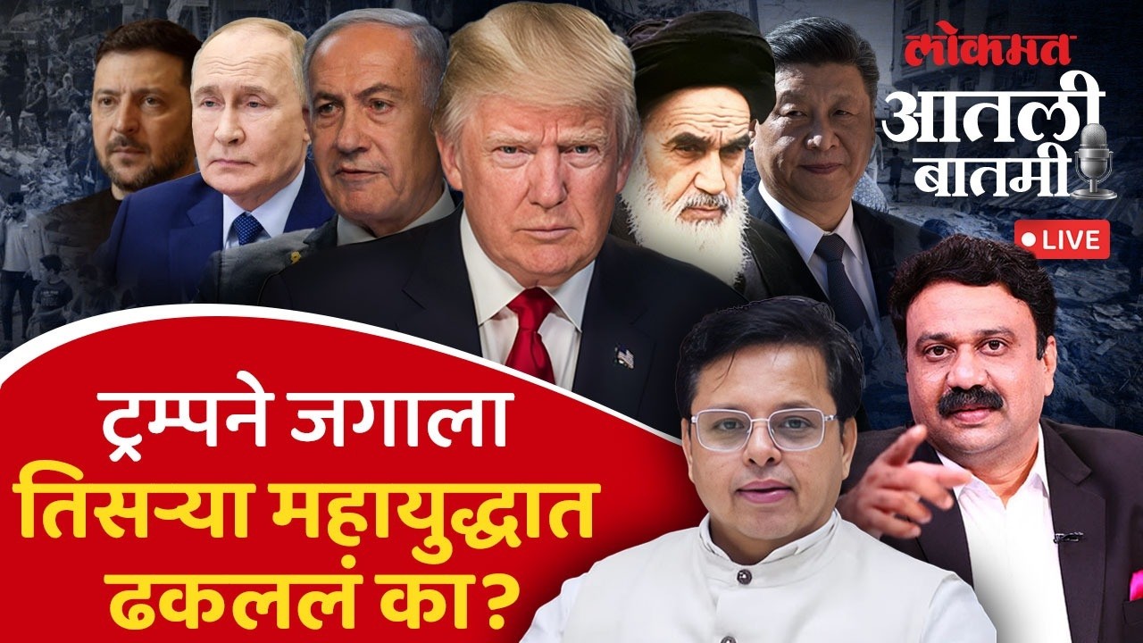#आतली_बातमी Live : अमेरिका-इस्त्रायल आणि इराकच्या युद्धात भारताला धोका काय? Israel-Iran Conflict