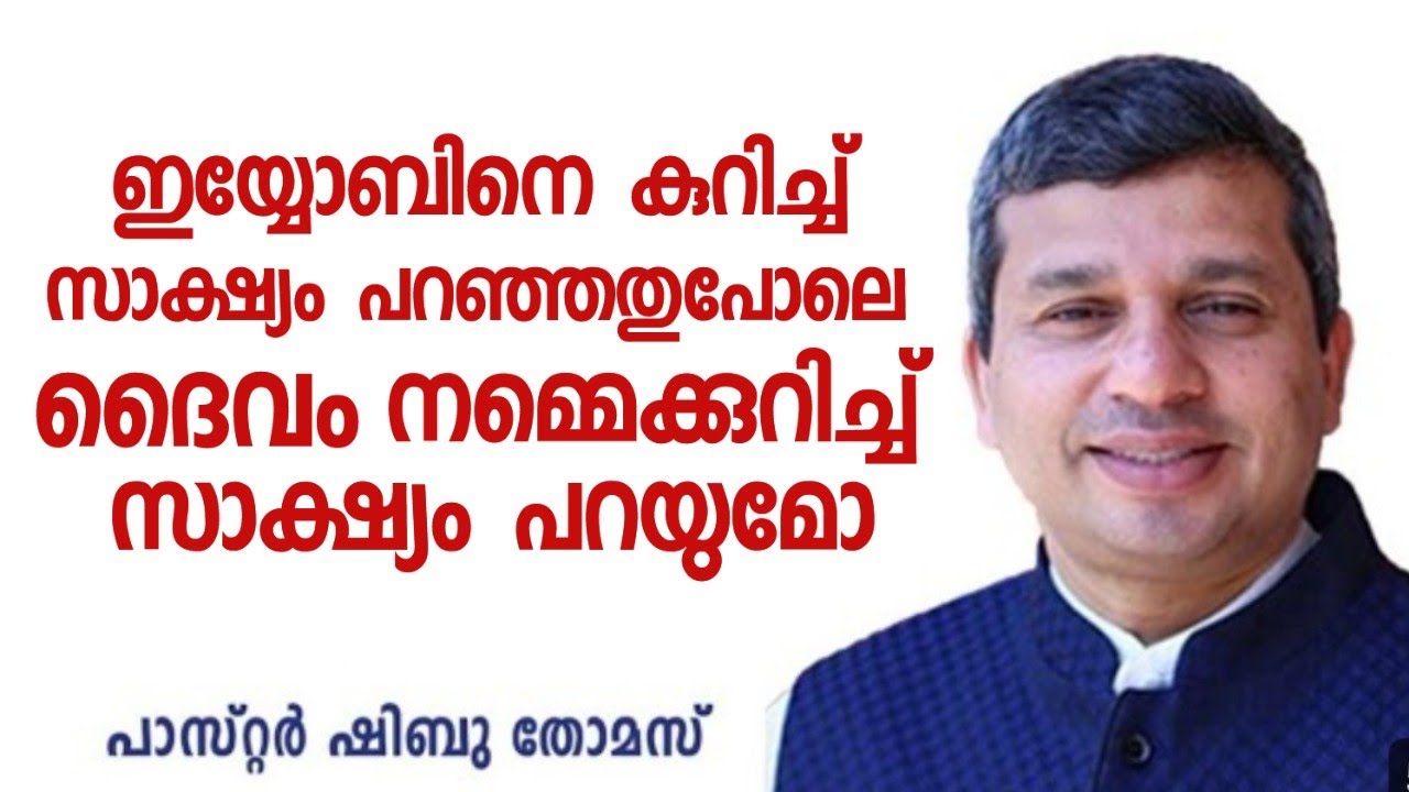ഇയ്യോബിനെ  കുറിച്ച് സാക്ഷ്യം പറഞ്ഞതുപോലെ ദൈവം നമ്മെക്കുറിച്ച് സാക്ഷ്യം പറയുമോ|Pr. Shibu Thomas