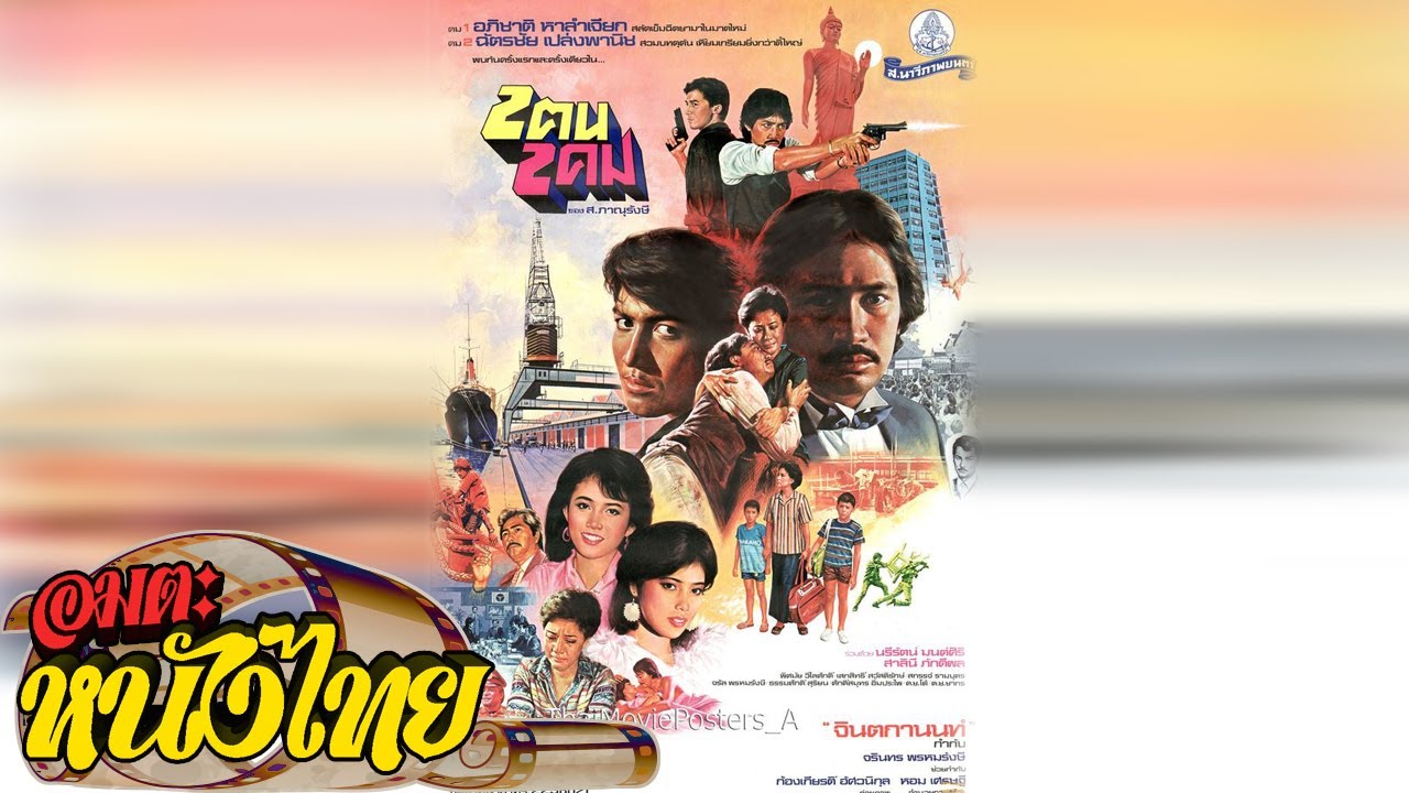 สองคนสองคม | Thai Movie