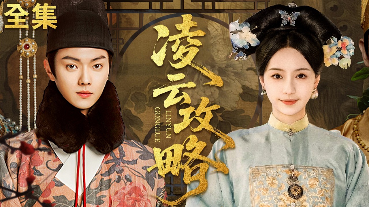 【Full Movie】全家被害，我換臉成秀女替身入宮，靠聰明謀略一步步走上巔峰，讓仇人血債血償！#后宫凌云传 #短剧 #许凯 #延禧攻略 #吴瑾言