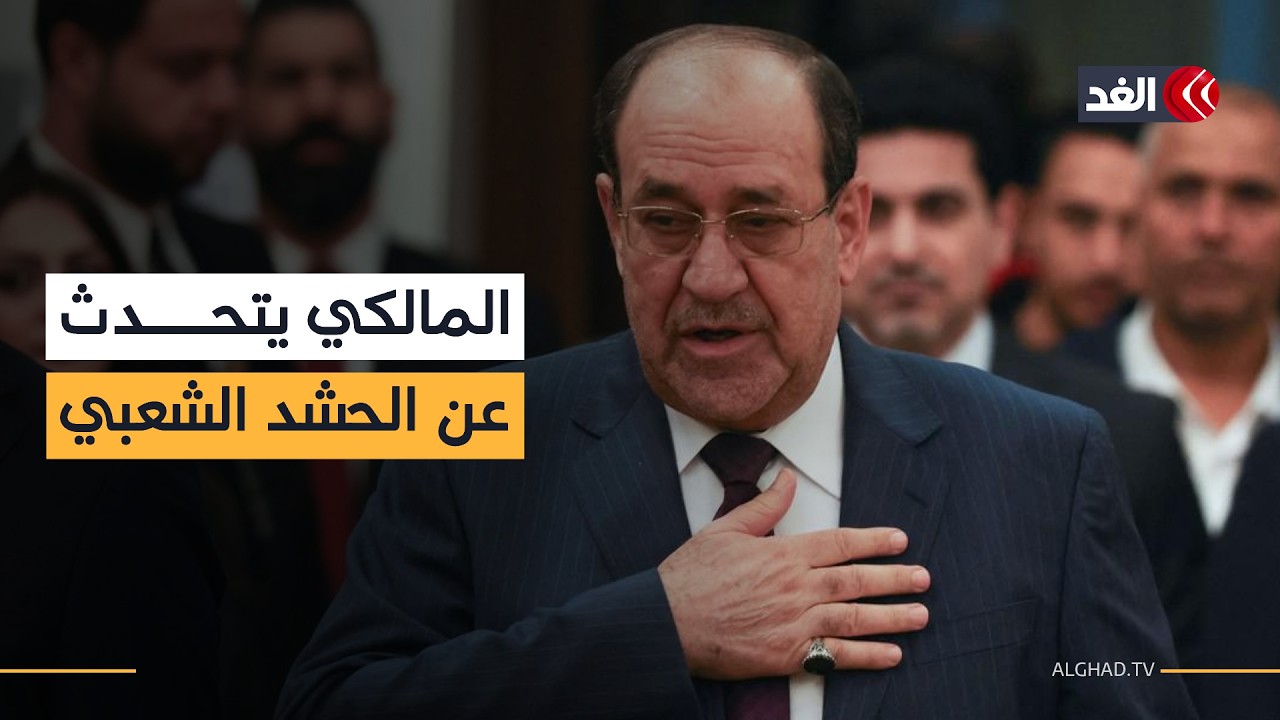 «الحشد الشعبي مؤسسة رسمية».. تصريحات جديدة من نوري المالكي المرشح لرئاسة الحكومة العراقية