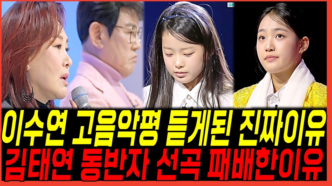 현역가왕3 이수연 고음 혹평듣게된 진짜이유! 김태연 패배한 동반자 선곡 정체? 시청자 점수결과 반응