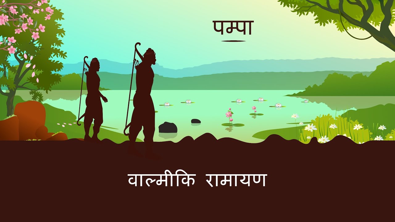 वाल्मीकि रामायण | S5E1 | पम्पा | Pampa (Valmiki Ramayan - Hindi)