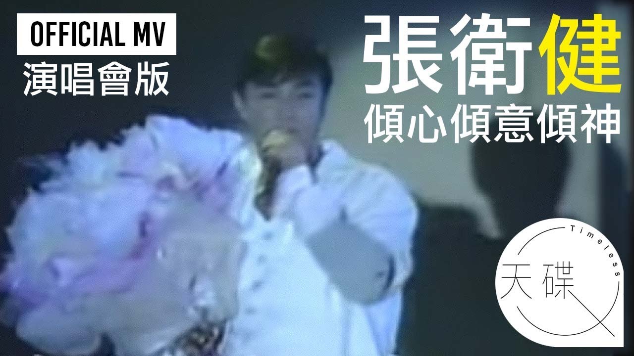 張衛健 Dicky Cheung -《傾心傾意傾神》Official MV 演唱會版