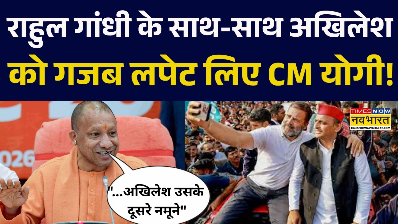 UP Politics: CM Yogi vs Akhilesh Yadav | Rahul Gandhi पर भी कसा तंज, गरमाई सियासत। Latest Speech