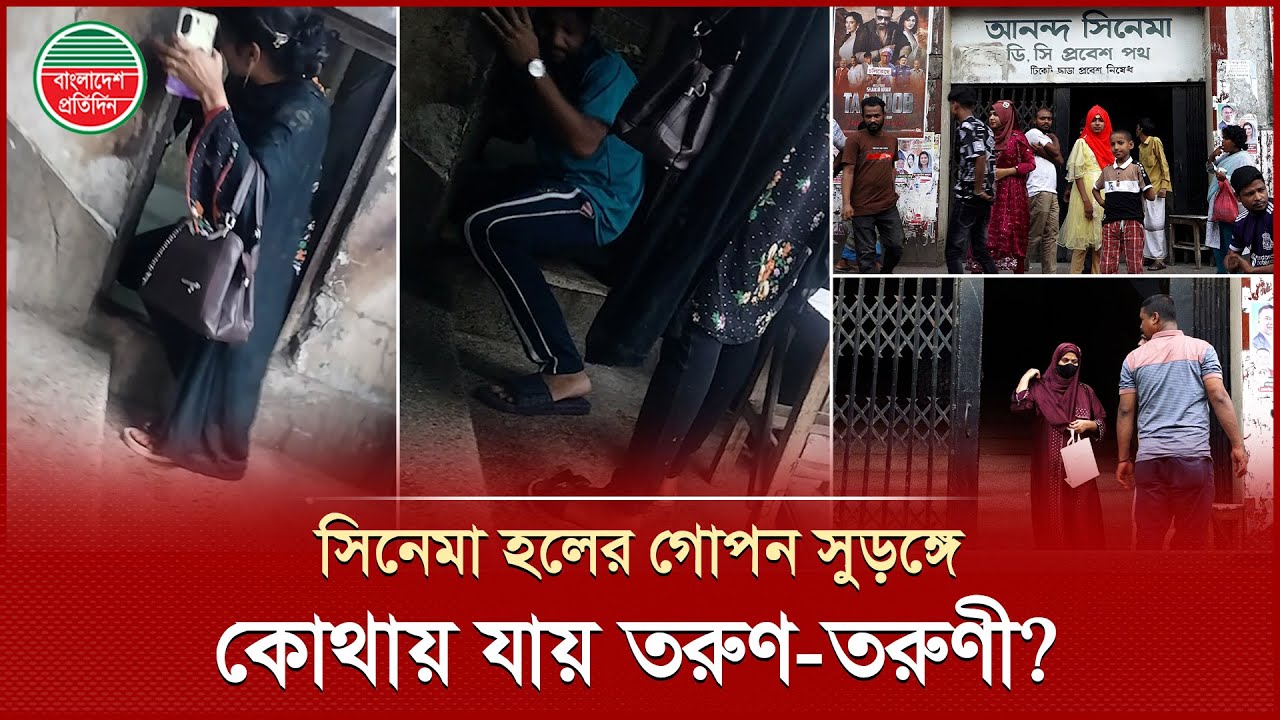 আনন্দ হলের গোপন সুড়ঙ্গ দিয়ে তরুণ-তরুণীরা কোথায় যায়? | Ananda Cinema Hall | Bangladesh Pratidin
