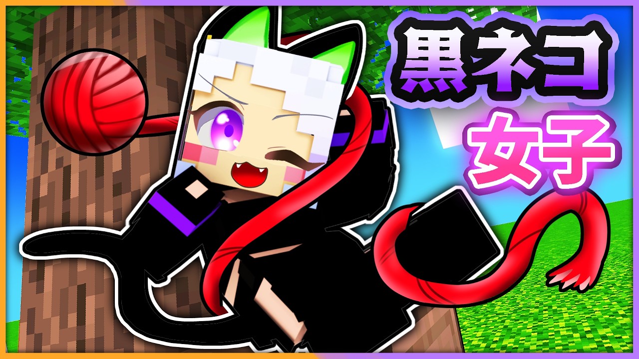【最強にカワイイ黒猫🐈】いろんな動物に変身してサバイバル！【 マイクラ / まいくら / Minecraft 】