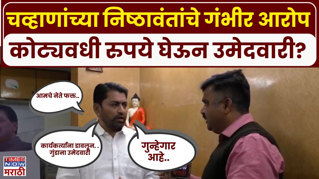 Nanded Election : Ashok Chvhan  यांच्या निकटवर्तीयांचे गंभीर आरोप.. नेमकं चाललंय काय? | Marathi News