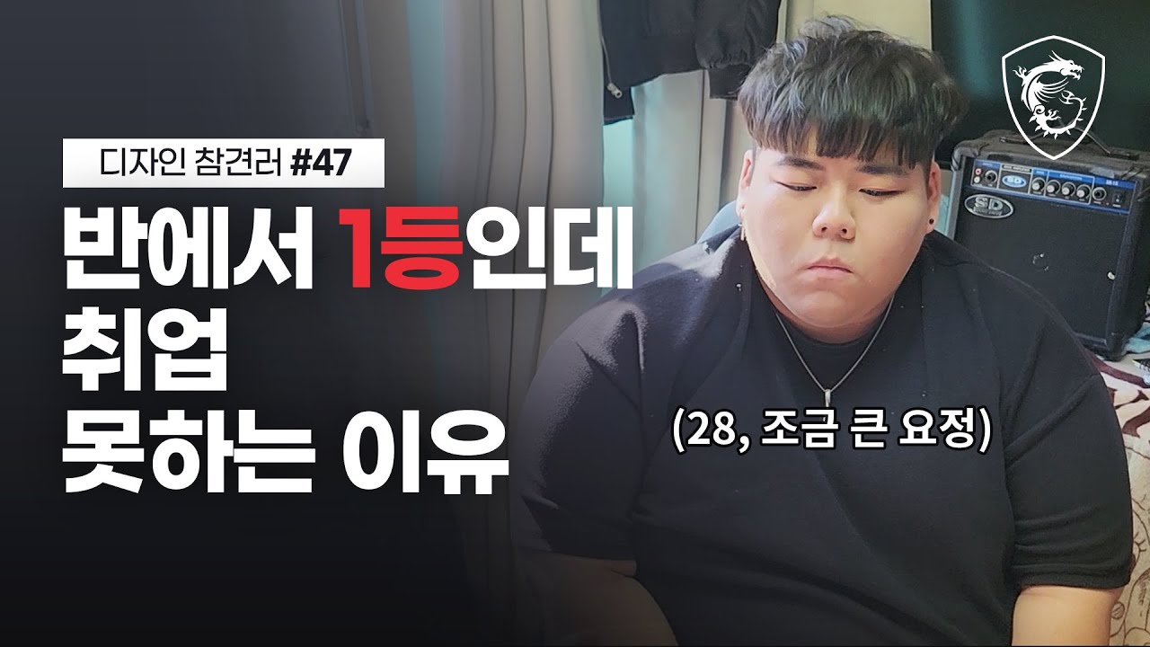애교♥ 많은 비전공자, 취업 가능한 수준까지 고쳐주기 // 디참러#47 // MSI