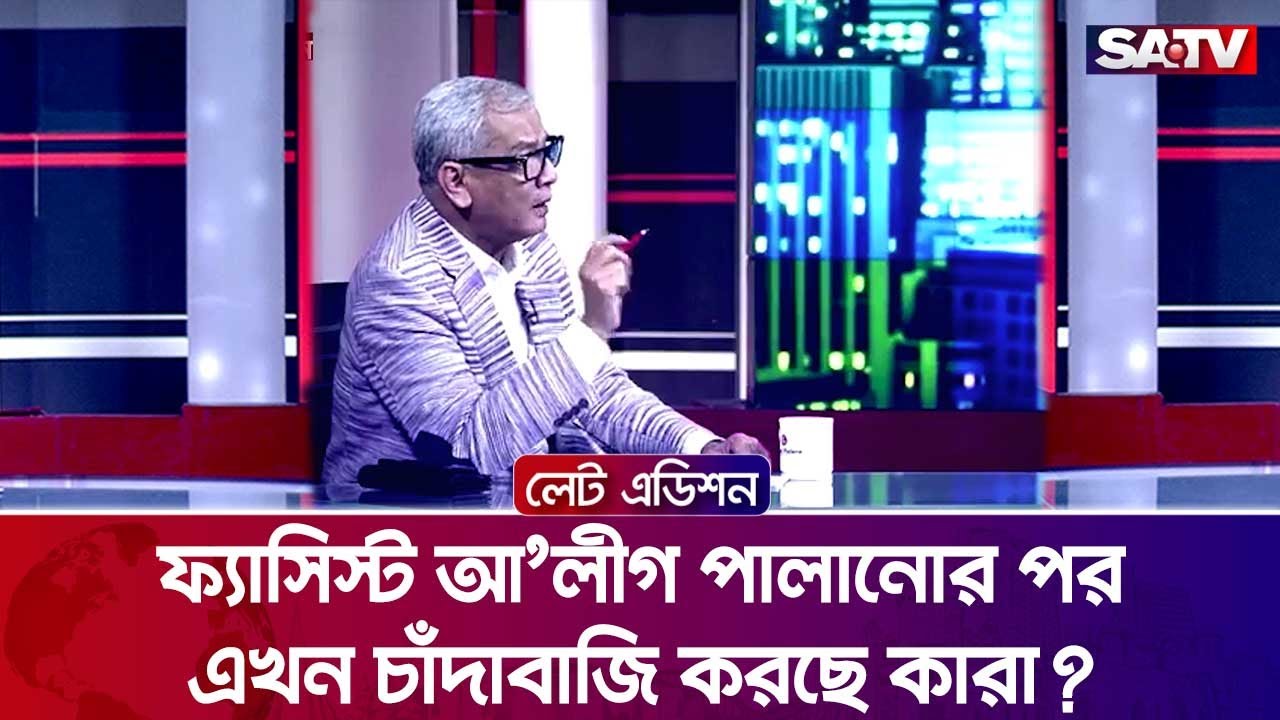 ফ্যাসিস্ট আ'লীগ পালানোর পর এখন চাঁদাবাজি করছে কারা?: আবু হেনা রাজ্জাকী | Talk Show | SATV