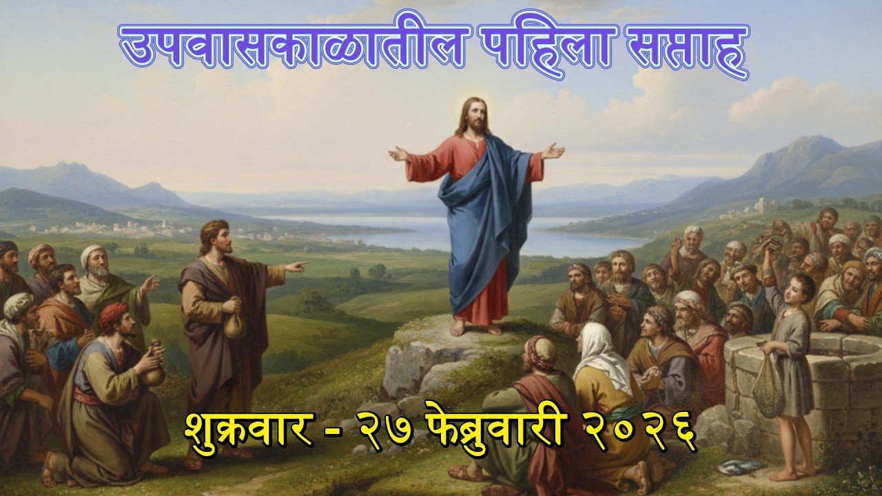Marathi Daily Mass Readings दैनंदिन मिस्सामधील शास्त्रवाचन  27 Feb 2026 1st week of Lent Friday
