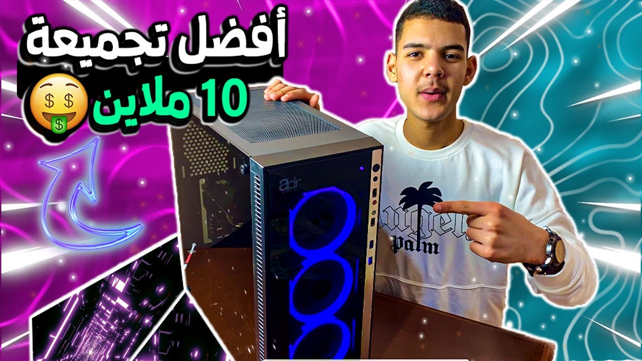 أرخص تجميعة PC لتشغيل كل ألعاب😍يمكن تخفيض سعرها ل 8ملاين😱🔥(مراجعة شاملة: تركيب+تجربة) ✅