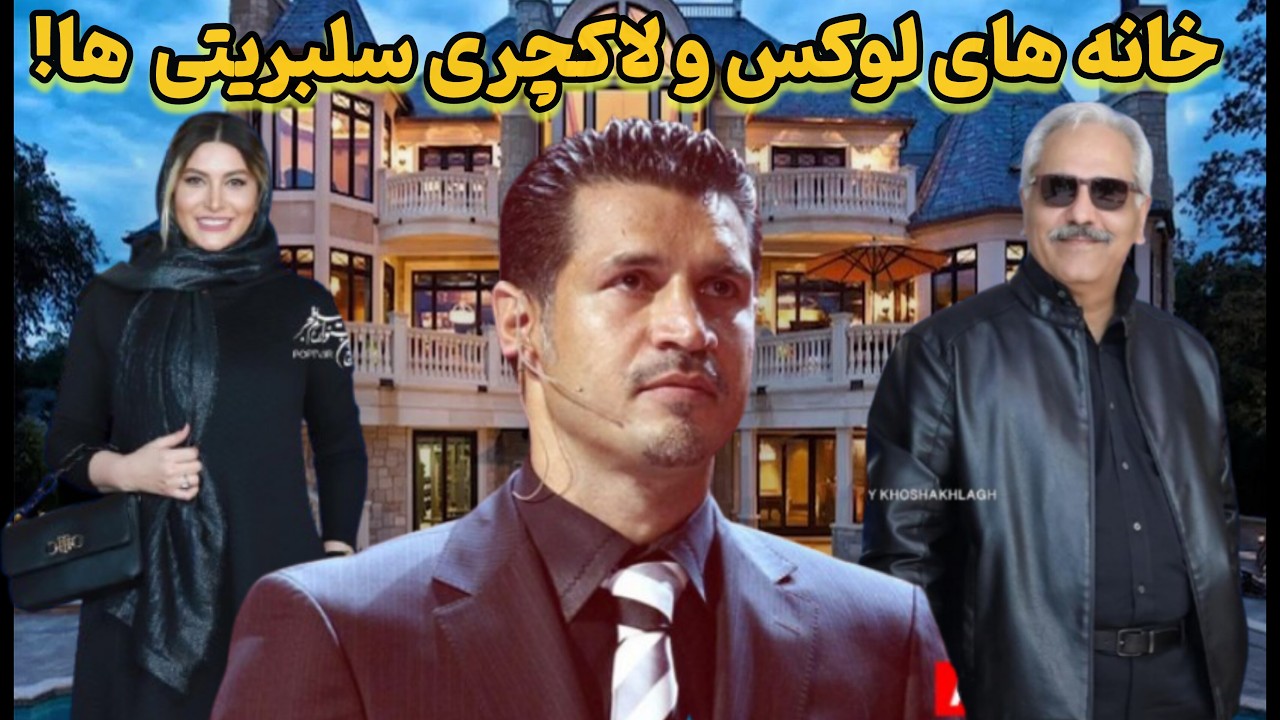 خانه های لوکس بازیگران و فوتبالیست های مشهور/۵ تاازخانه های  رویایی سلبریتی ها که دهنت بازمی مونه!