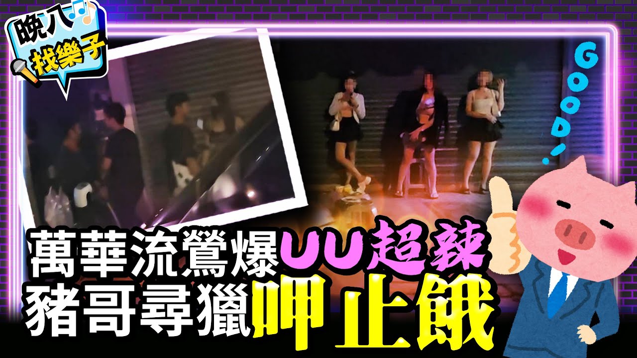 【晚八找樂子】萬華流鶯爆UU超辣 豬哥尋獵「呷止餓 @8pmhavingfun