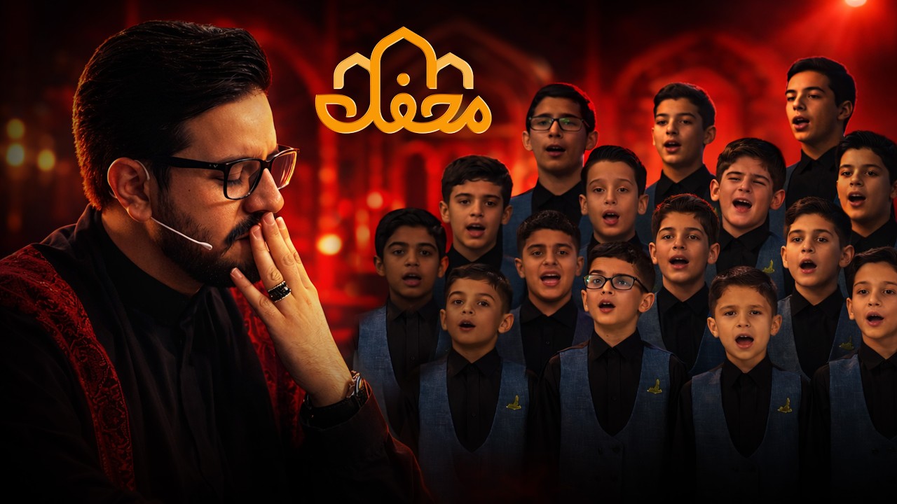اسماء الحسنی |  گروه نوجوانان محمد رسول الله | محفل 2026