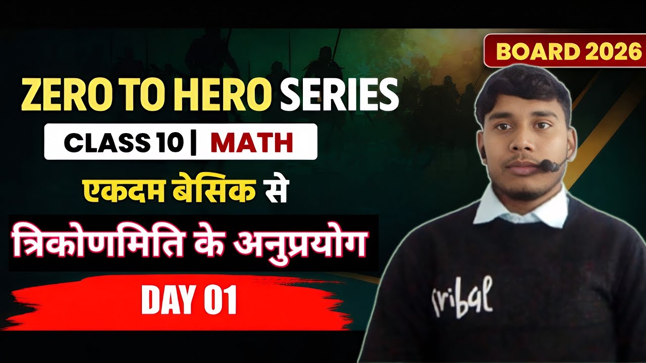 Class 10 Math: त्रिकोणमिति के अनुप्रयोग (Basics) | Zero to Hero Series | Day 01 | Board Exam 2026 #