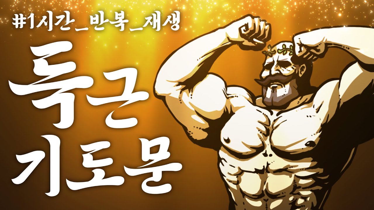 #득근기도문 #1시간반복재생