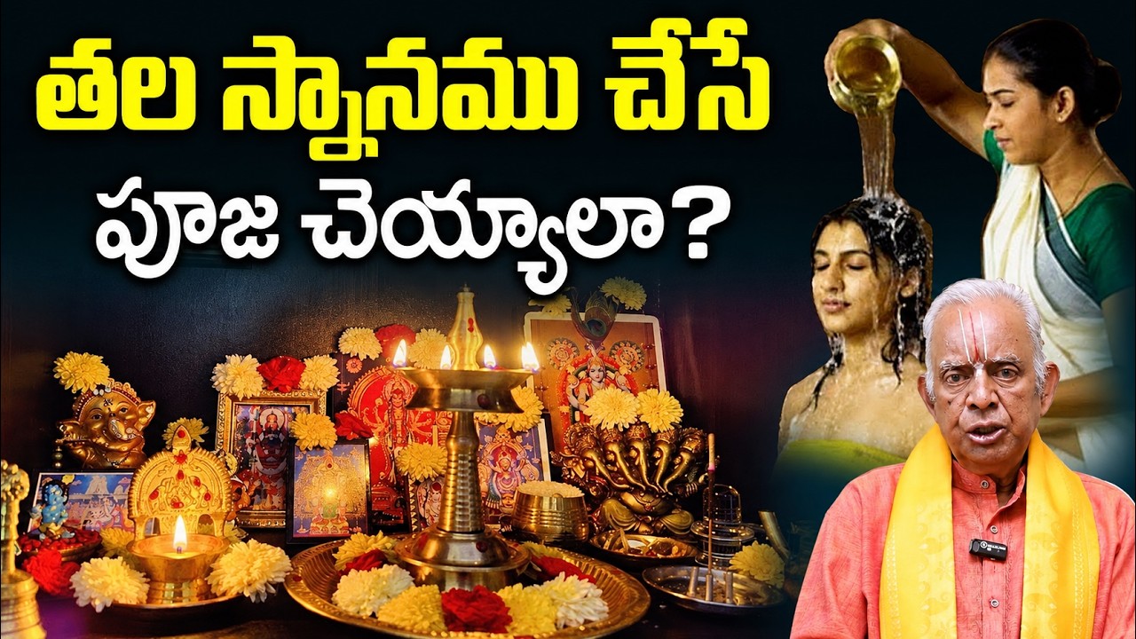 Should one perform the puja of bathing the head? | TKV Raghavan | Thala snanam chese pooja cheyyala? | #sumantv