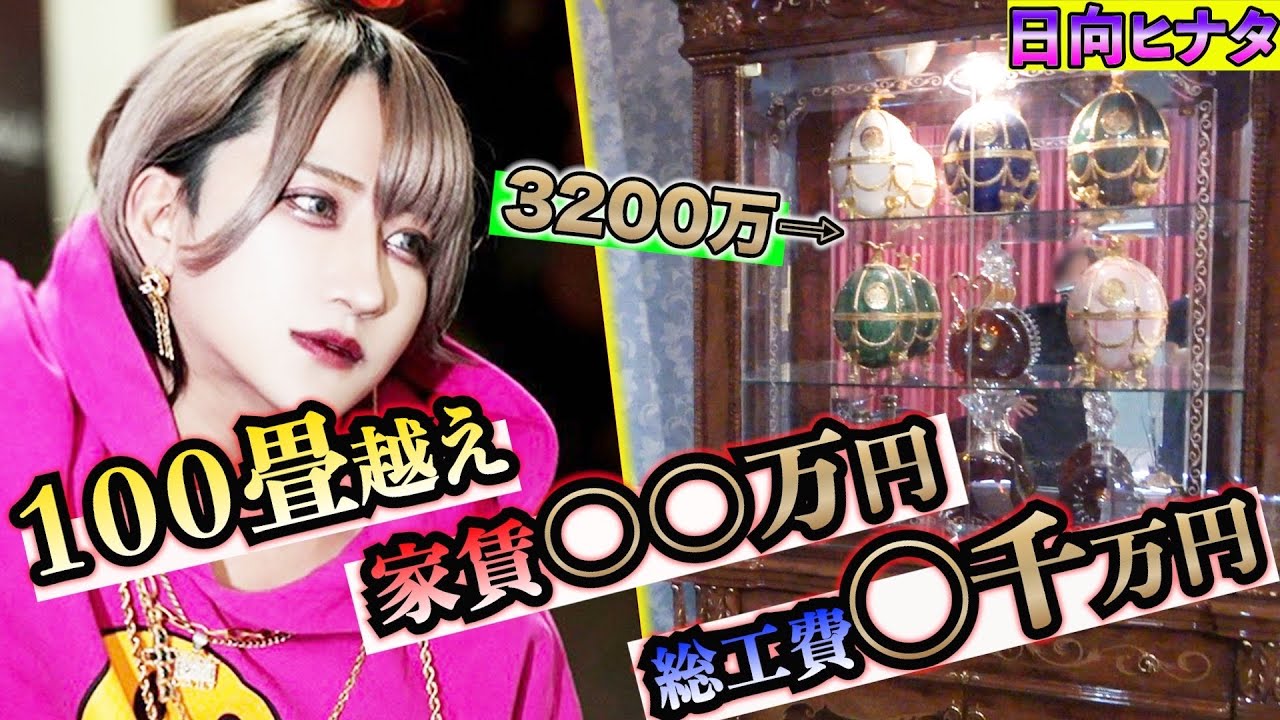 【ルームツアー】アルバイトで1億稼ぐホストの私生活とは