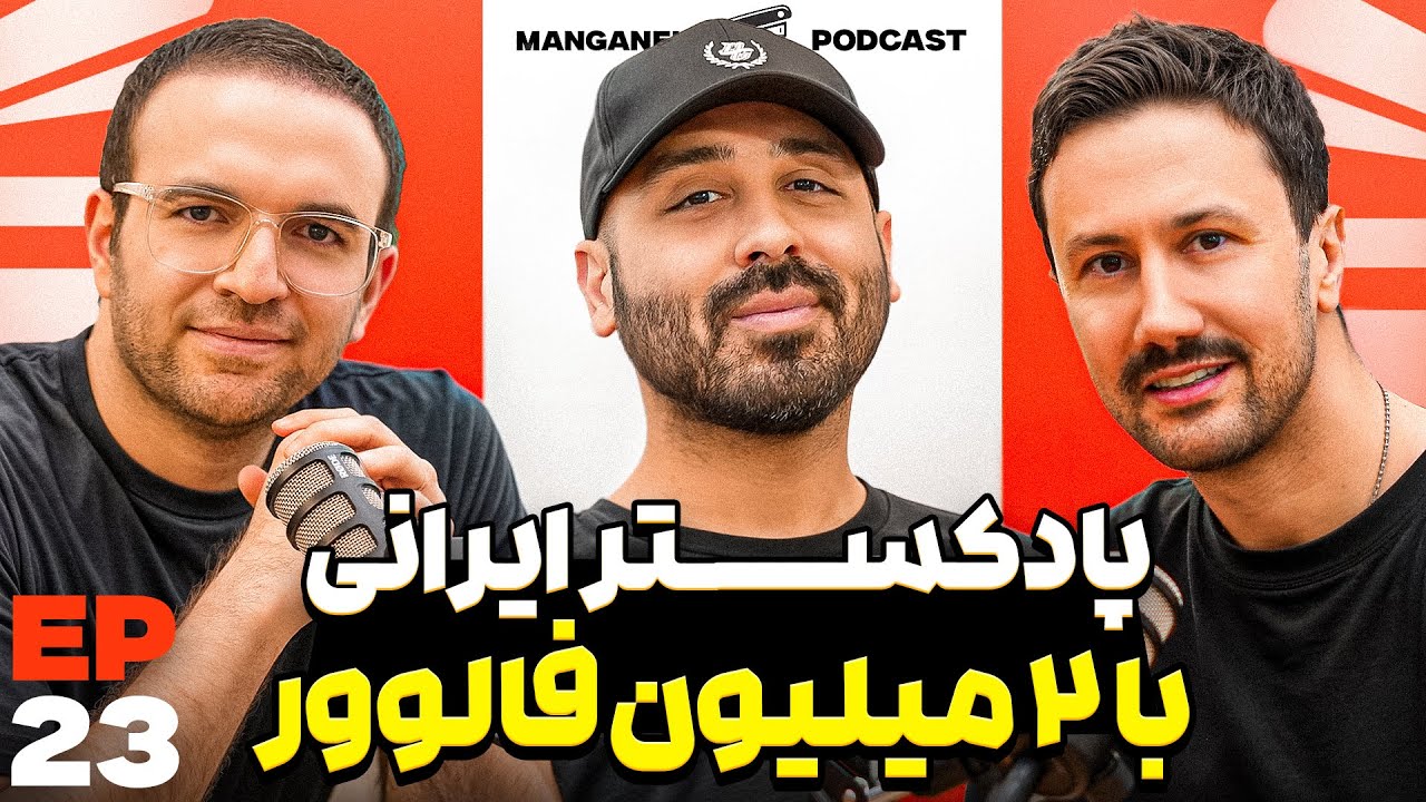 E 23 -  پادکست، تولید محتوا، خلاقیت و کسب و کار با امیرعلی ق - جافکری.