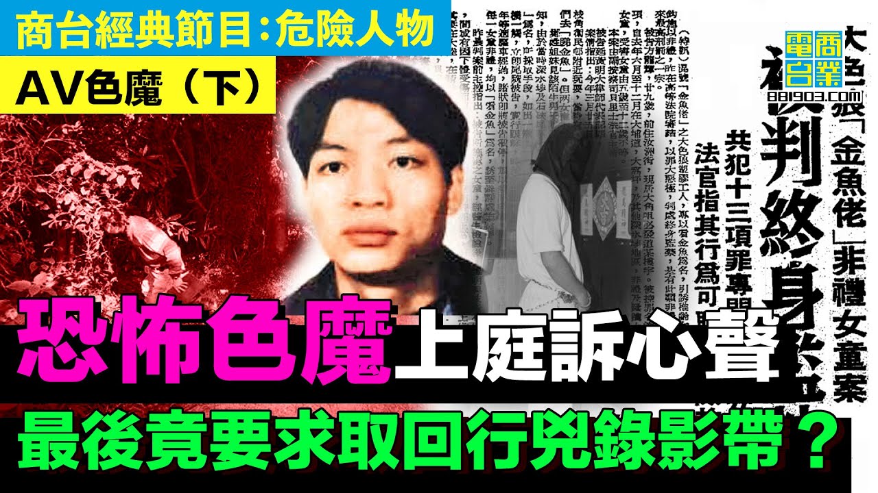 【犯罪檔案室‧AV色魔(下)】有條理 力求完美都係成魔特徵？/恐怖色魔有反社會人格問題 先會行兇？/電療真係可以解決性罪犯嘅心理問題？