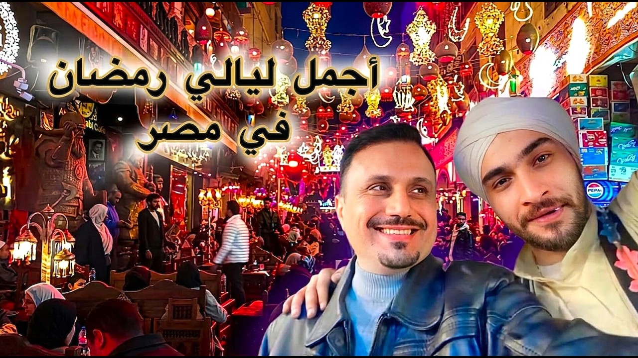 جولة ليلية رمضانية في شارع المعز | A Ramadan night tour in Al-Muizz Street#القاهرة EG-IQ-BR