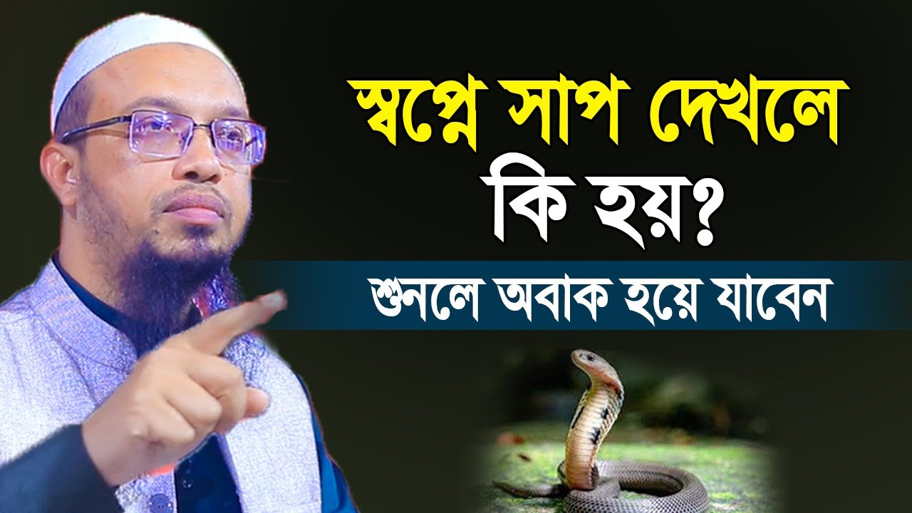 স্বপ্নে  সাপ দেখলে কি হয় ? ৯৯% মানুষই জানে না | Sheikh Ahmadullah