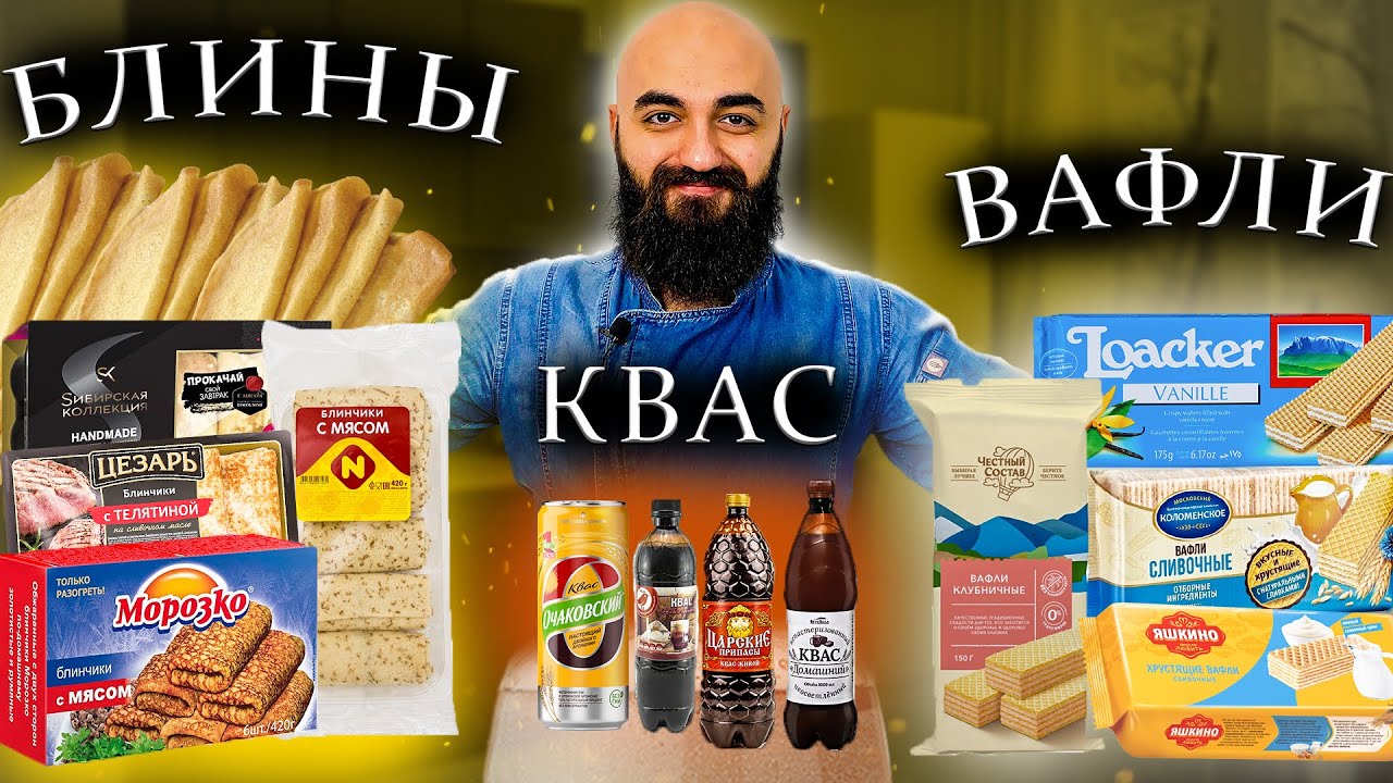 ДОРОГОЕ VS ДЕШЕВОЕ | Квас, Вафли, Блины