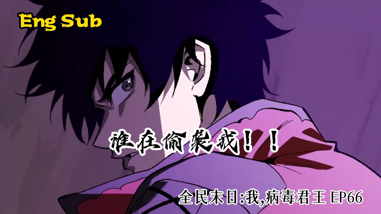 🔥Multi sub｜ [中/En]｜【合集】｜Virus King in the Apocalypse｜《全民末日：我，病毒君王》｜ EP66｜ #热血 #战斗 #都市奇幻 #系统流
