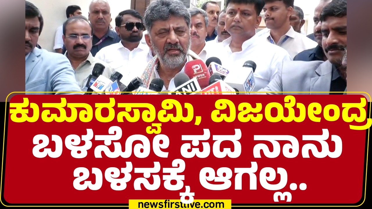 CM DK Shivakumar : Bengaluruಗೆ ದೊಡ್ಡ ಶಾಪ ಅಂದ್ರೆ BJPಯರು | Congress | @newsfirstkannada